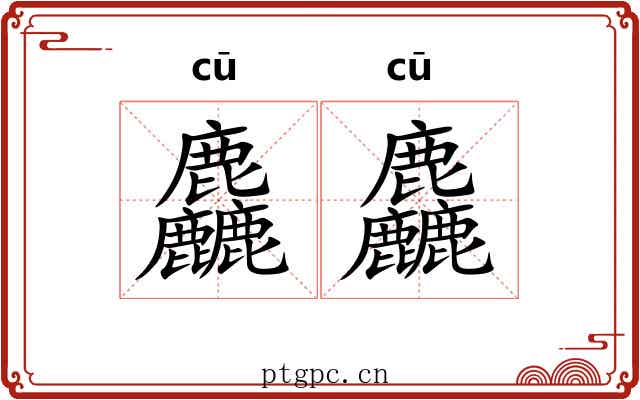 麤麤