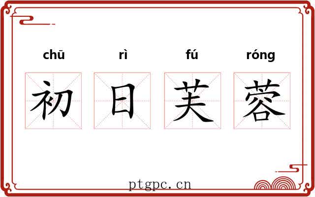 初日芙蓉 初日芙蓉