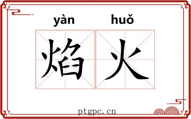 焰火