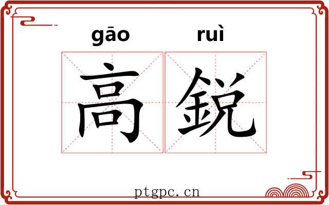 高鋭 高鋭