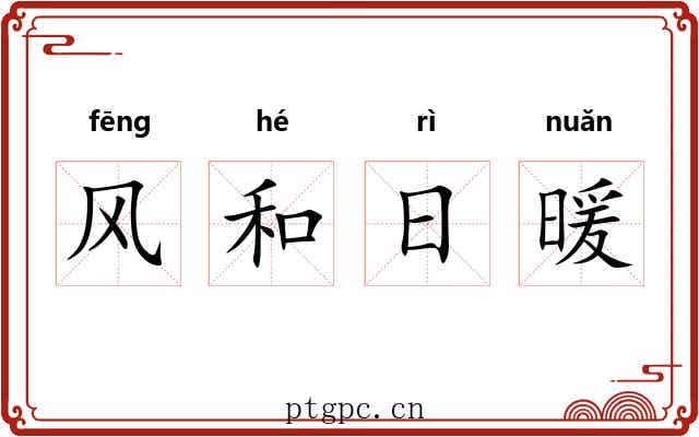 风和日暖 风和日暖