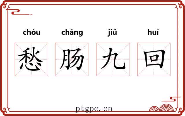 愁肠九回 愁肠九回