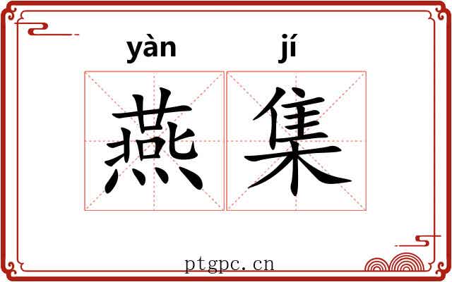 燕集 燕集