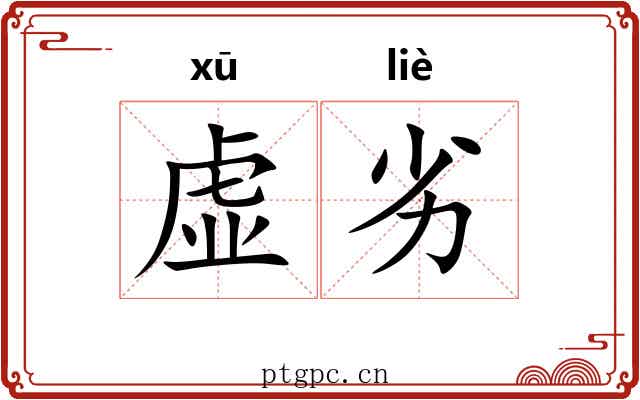 虚劣 虚劣