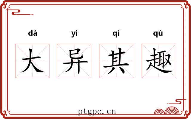 大异其趣