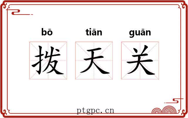 拨天关 拨天关