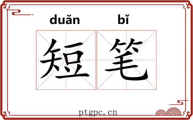 短笔