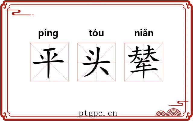 平头辇