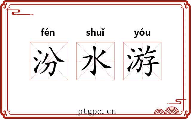 汾水游 汾水游