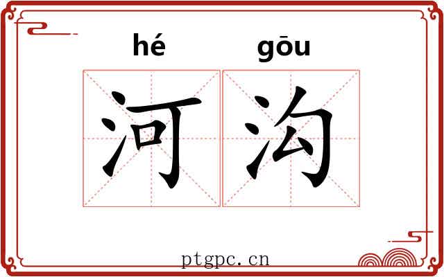 河沟 河沟