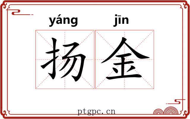 扬金 扬金