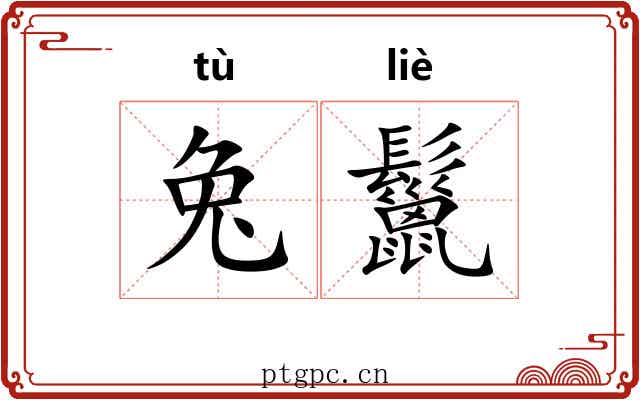兔鬣