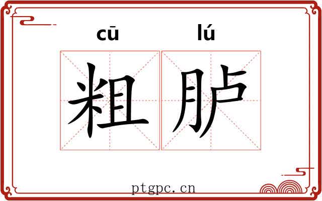 粗胪 粗胪