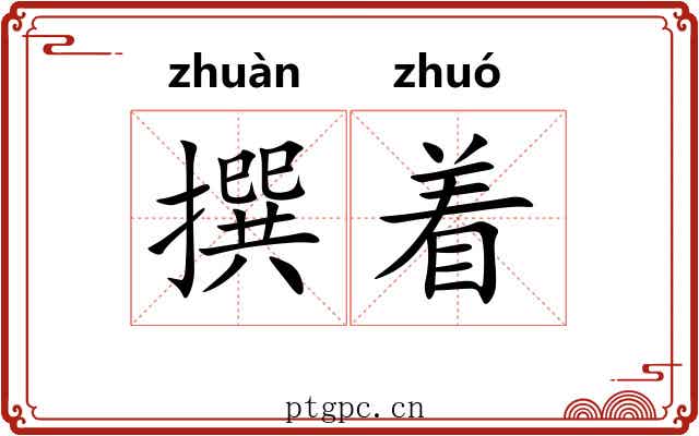 撰着 撰着