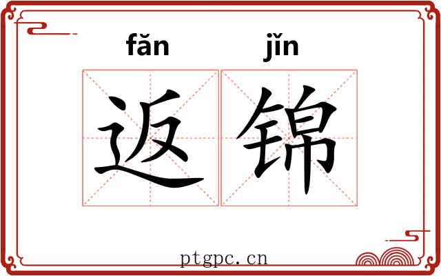 返锦