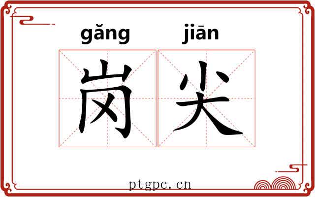 岗尖
