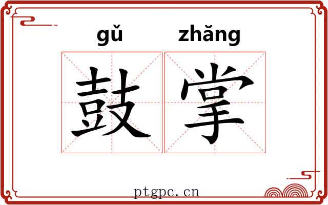 鼓掌 鼓掌