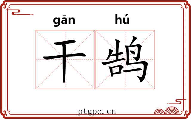 干鹄 干鹄