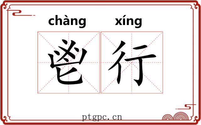 鬯行 鬯行