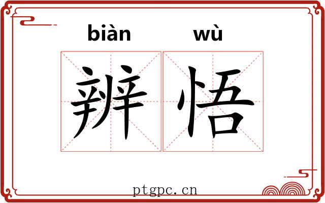 辨悟