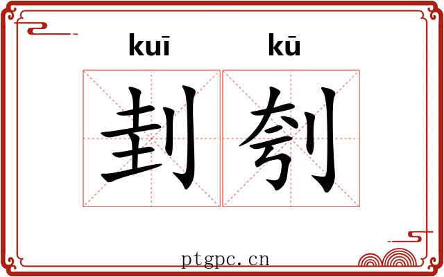 刲刳