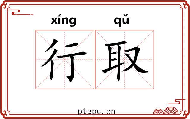 行取 行取