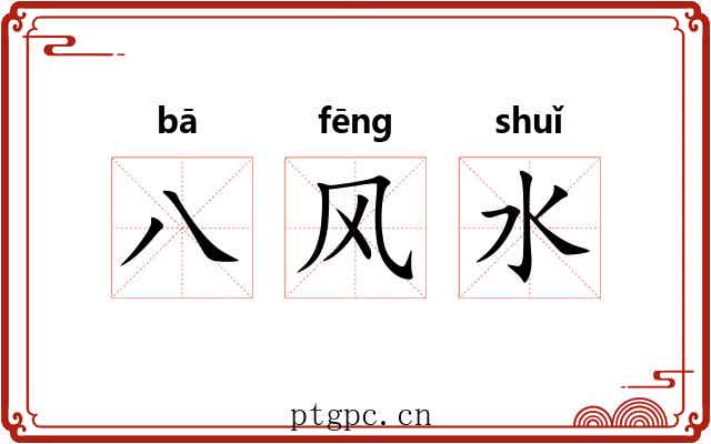 八风水 八风水