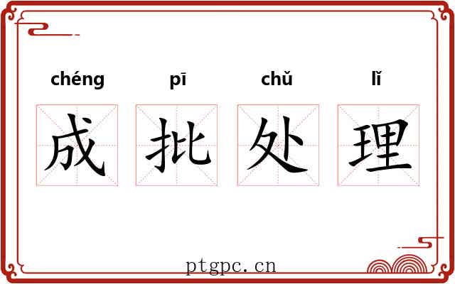 成批处理 成批处理