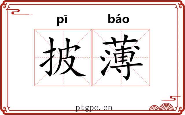 披薄 披薄