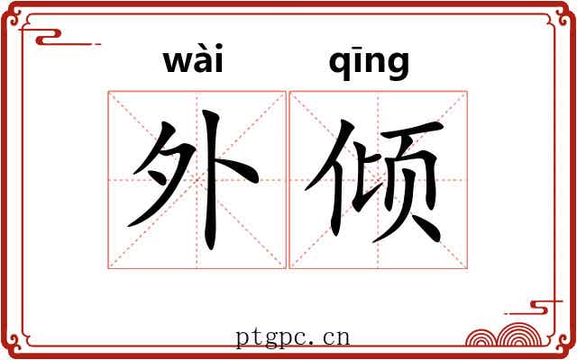 外倾 外倾