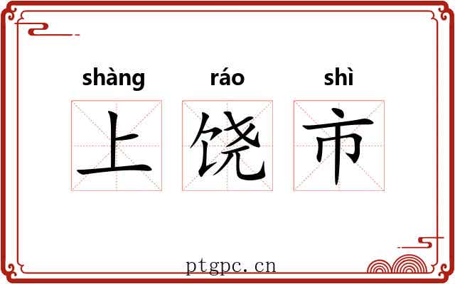 上饶市 上饶市