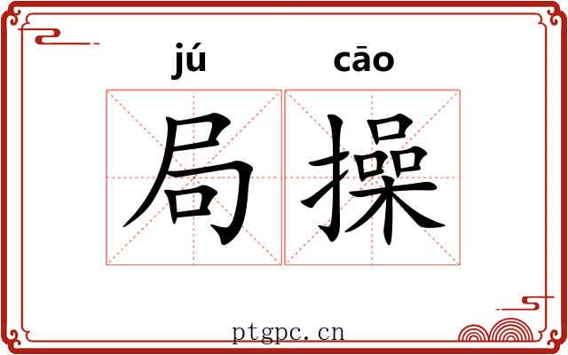 局操 局操