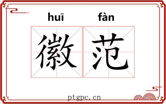 徽范
