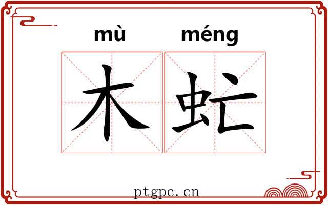 木虻