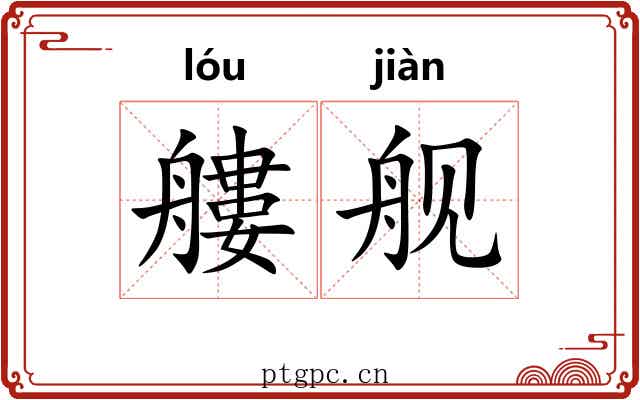 艛舰