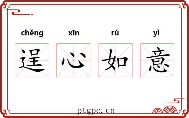 逞心如意 逞心如意