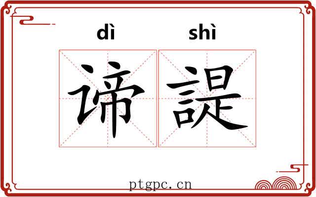 谛諟