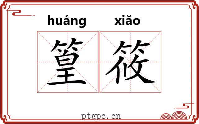 篁筱