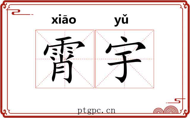 霄宇