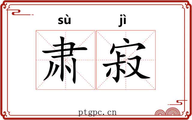 肃寂