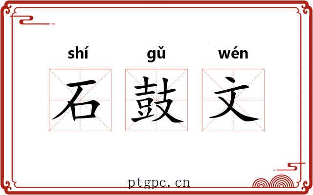石鼓文 石鼓文