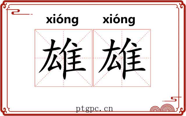 雄雄 雄雄