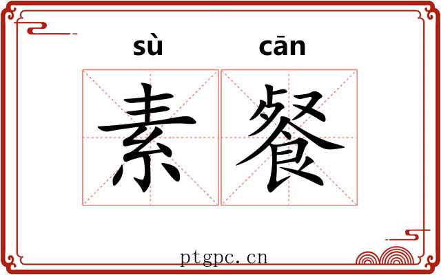 素餐 素餐