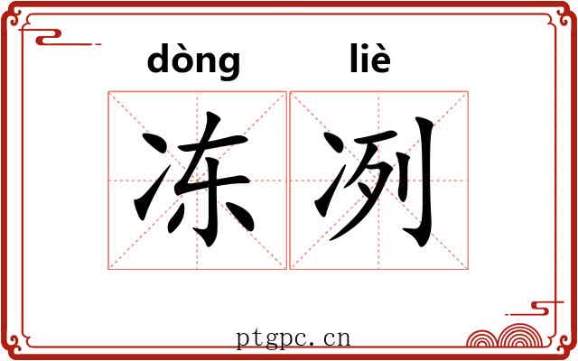冻冽
