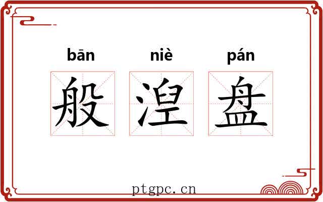 般湼盘 般湼盘