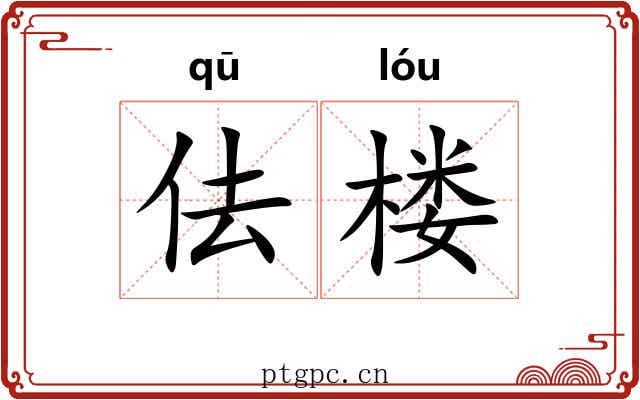 佉楼