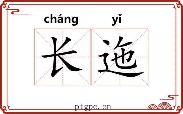 长迤 长迤