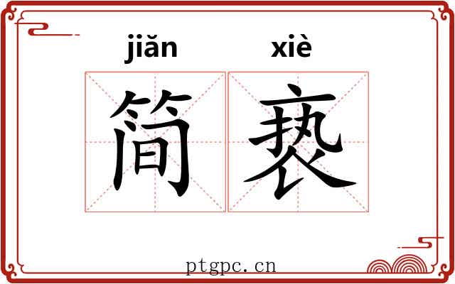 简亵