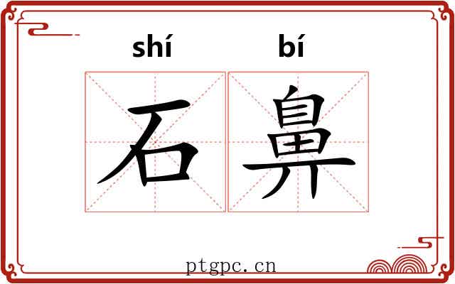 石鼻