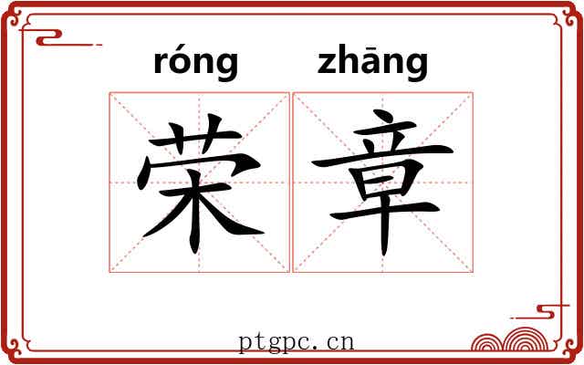 荣章 荣章